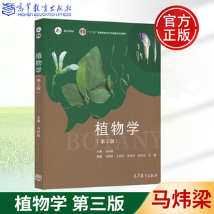 植物学 第三版第3版 马炜梁 王幼芳 李宏庆 高等教育出版社 原植物学第二版新版教材 配套数字课程资源