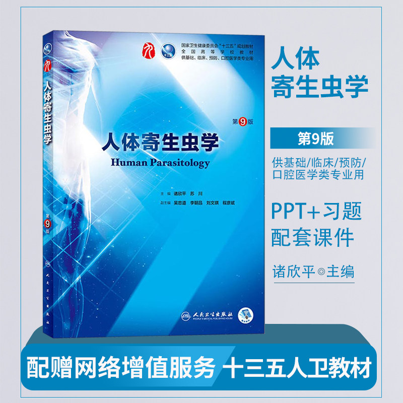 人体寄生虫学 第9版 第九版 诸欣平 苏川 人民卫生出版社 十三五规划