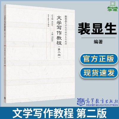 文学写作教程 第二版第2版 裴显生 写作/秘书学 文史哲政 高等教育出版社