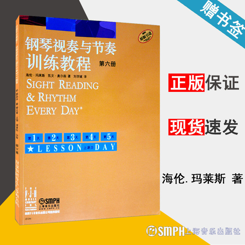 钢琴视奏与节奏训练教程 第6册 海伦 .玛莱斯 音乐艺术书籍 上海音乐出版社 9787552313703 书籍