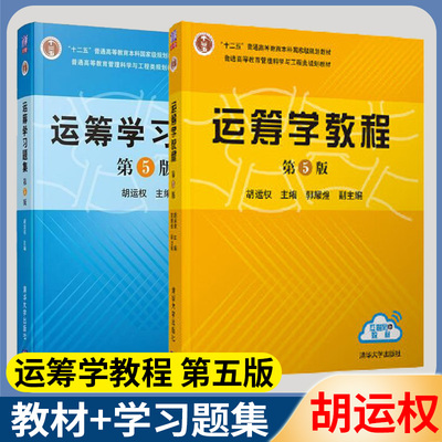 清华大学运筹学教程第五版