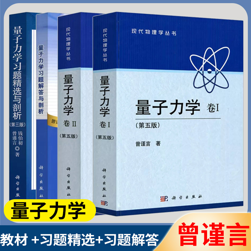 曾谨言量子力学第五版 卷1卷2 习题解答精选与剖析 科学出版社陈鄂生北京大学 量子力学黄皮书第四版升级练习教程习题精选辅导答案 书籍/杂志/报纸 大学教材 原图主图