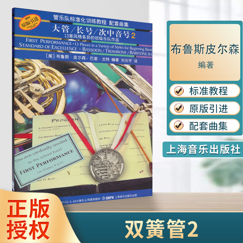 双簧管2 管乐队标准化训练教程 配套曲集 13首风格各异的初级乐队作品 布鲁斯皮尔森 管弦乐 器乐曲上海音乐出版社
