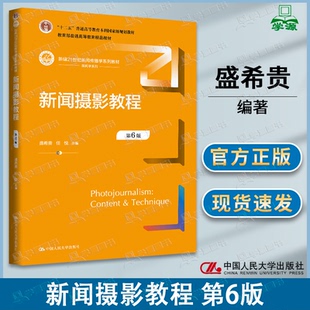 包邮 新闻摄影教程 第6版 第六版 盛希贵 任悦 中国人民大学出版社 新编21世纪新闻传播学系列教材