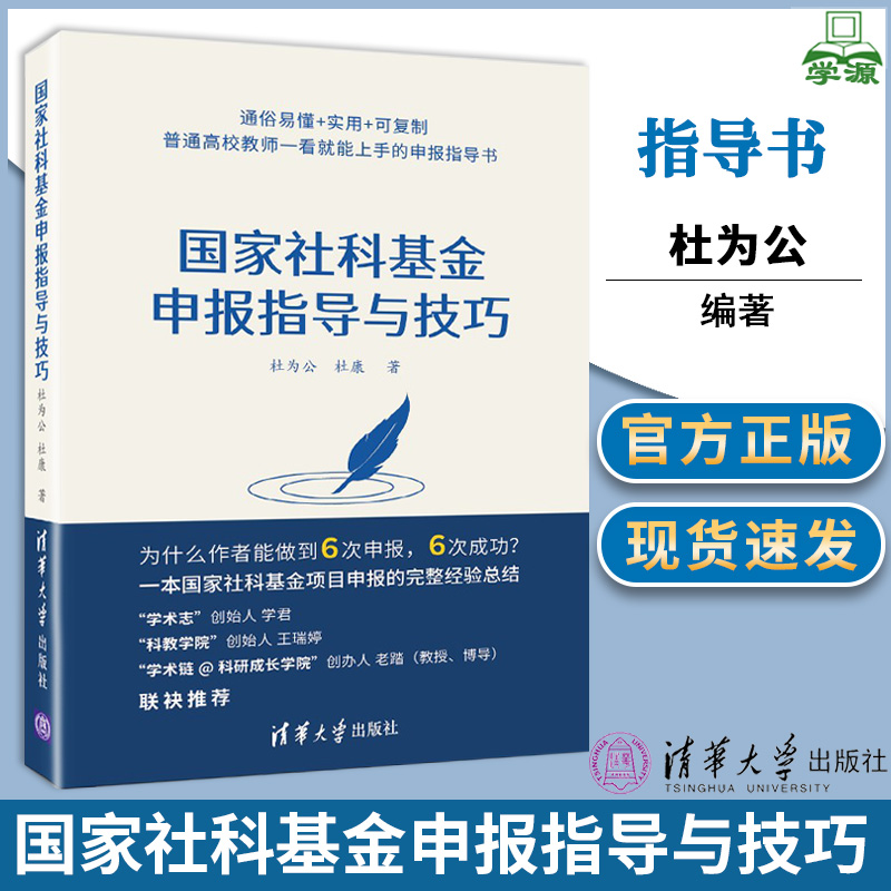 国家社科基金申报指导与技巧杜为公清华大学出版社社会科学社科基金学术社会科学基金项目指南解读申请标书