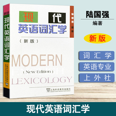 现代英语词汇学新版 陆国强 上海外语教育出版社 现代英语词汇学教程 现代英语词汇研究 高校英语专业教材 英语单词学习书 外教社