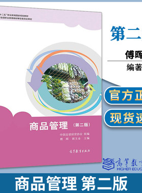 正版商品管理 第二版第2版 傅晖 郭玉金 高等教育出版社9787040553871 十二五职业教育规划教材市场营销连锁经