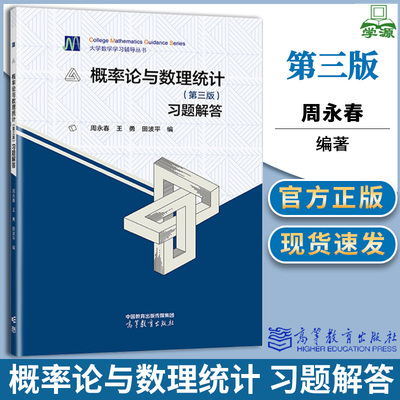 概率论与数理统计 第三版 第3版 习题解答 周永春 王勇 高等教育出版社