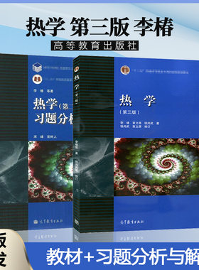 热学李椿第三版高等教育出版社