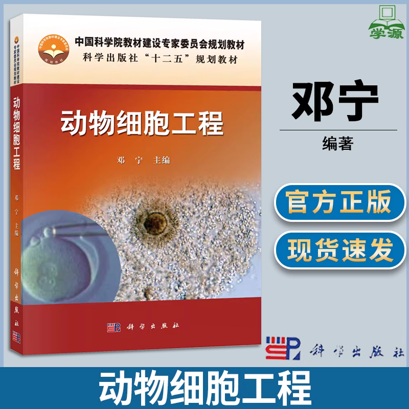 包邮 动物细胞工程 邓宁 科学出版社 十二五规划教材 动物细胞培养的基本理论细胞融合与单克隆抗体技术
