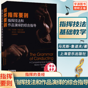 【原版引入】指挥要则 指挥技法和作品演绎的综合指导 上音社乐队指挥专业参考教材 马克斯鲁道夫 乐队合唱指挥入门基础教程