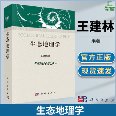 生态地理学 王建林 科学出版社以气候/地理/生物为三大组成要素提出了生态地理学和生态地理系统的概念