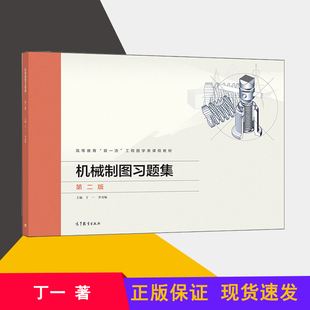 包邮 机械制图习题集 第二版 第2版 丁一 李奇敏 高等教育出版社 高等教材工程图学类课程 机械制图 机械冶金制造 书籍^
