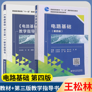 电路基础第四版教材+教学指导 王松林 第三版第3版 西安电子科技大学出版社 普通高等教育十一五国家规划教材配套参考书