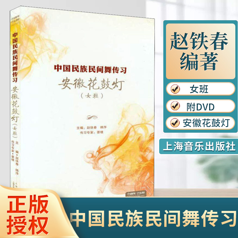 正版现货中国民族民间舞传习安徽花鼓灯女班一张DVD赵铁春韩萍主编上海音乐出版社