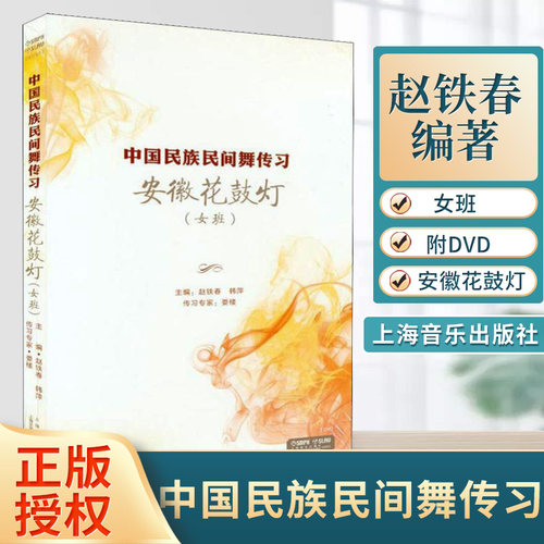 正版现货 中国民族民间舞传习 安徽花鼓灯 女班 一张DVD 赵铁春 韩萍主编 上海音乐出版社