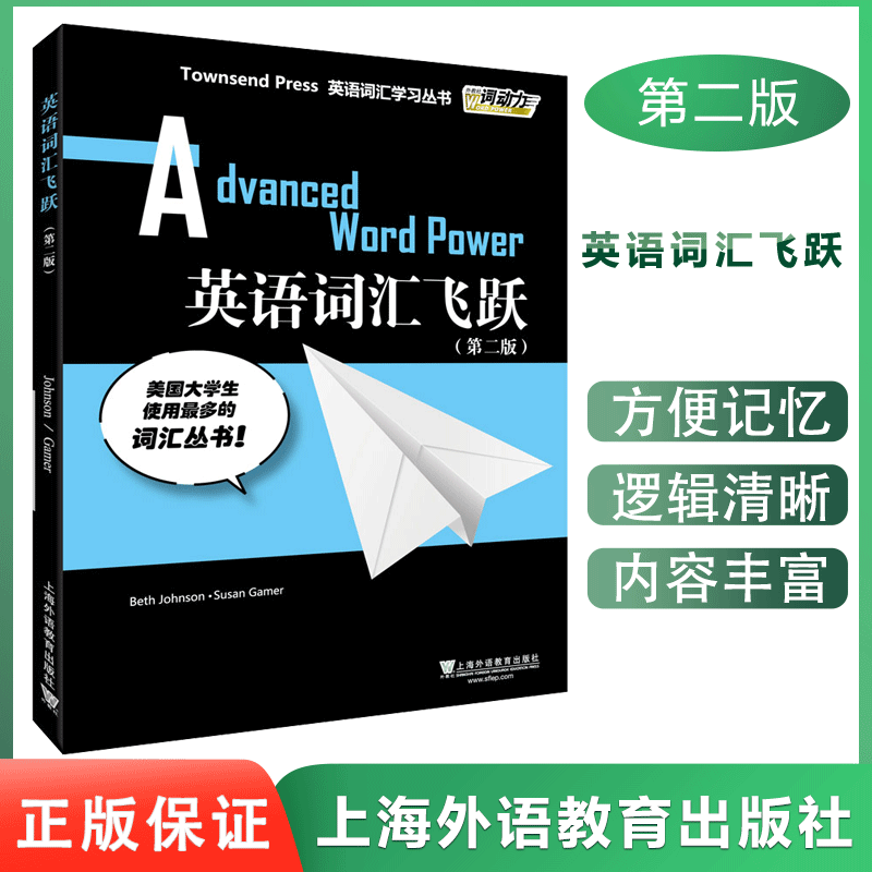外教社词动力英语词汇飞跃（第二版）英语专业八级托福高阶GRE中阶词汇学习书TOFEL 英语专8词汇学习 英语词汇必背
