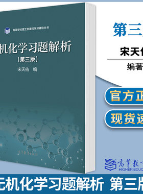 无机化学习题解析 第三版 第3版 宋天佑 高等教育出版社 高等学校理工类课程学习辅导丛书