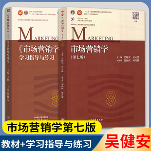 市场营销学第七版 学习指导与练习 王旭 高等教育出版社 配套吴健安第7版教材