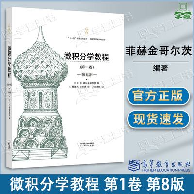 包邮 微积分学教程 精装典藏版 第八版 第8版 第一卷 菲赫金哥尔茨 高等教育出版社 俄罗斯数学教材选译考研教材