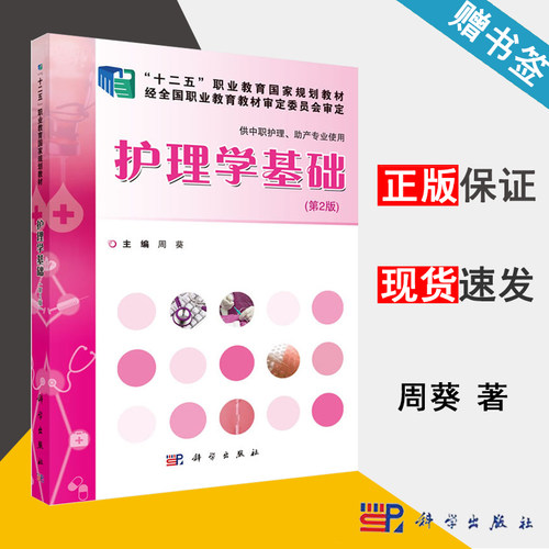 护理学基础 第2版 周葵 供中职护理助产专业使用 护理学 临床医学 科学出版社 9787030445858 书籍