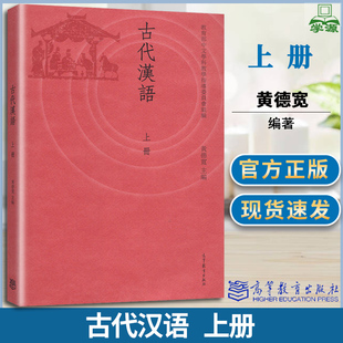 古代汉语 上册 黄德宽 古代汉语 文史哲政 高等教育出版社9787040414431 书籍