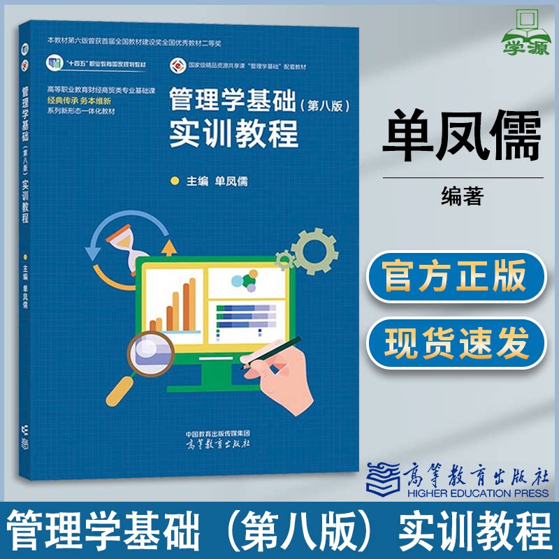 包邮 管理学基础 第八版 实训教程 第8版 单凤儒 高等教育出版社 高等职业教育财经商贸类专业基础课
