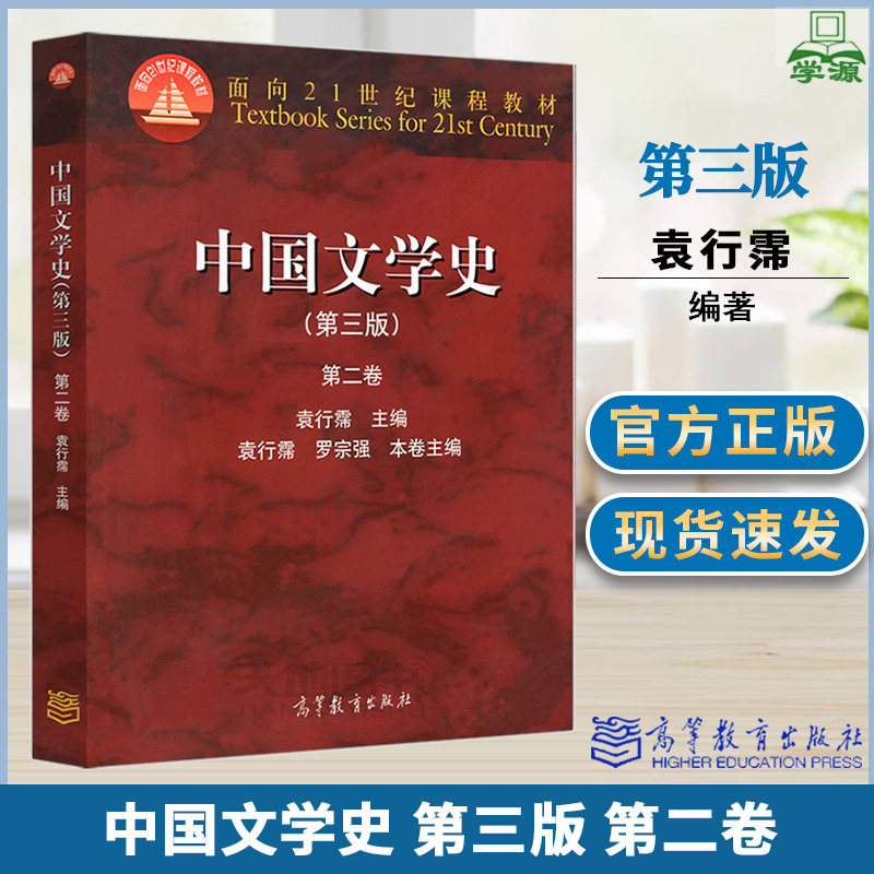 包邮 中国文学史 第三版 第3版 第二卷 袁行霈 高等教育出版社 文学史考研参考教材 中文专业教材图片