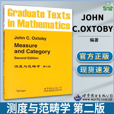 测度与范畴学 第二版 第2版 英文版 John C.Oxtoby 世界图书出版公司 测度论 数学