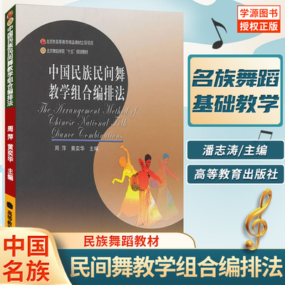 正版包邮 中国民族民间舞教学组合编排法 周萍 高等教育出版社 民族舞蹈 舞蹈编导