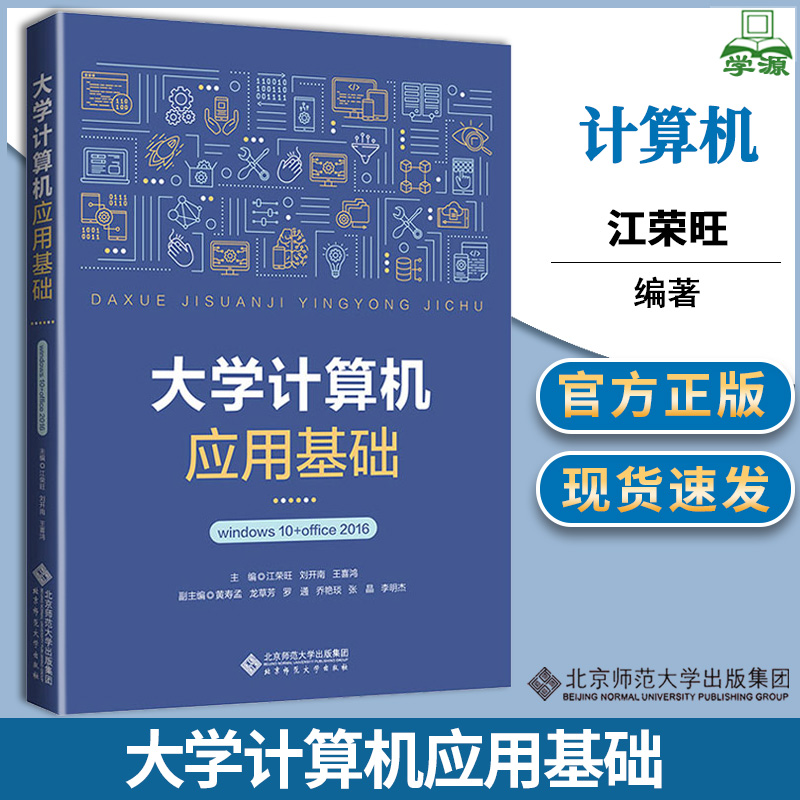 【正版速发】 大学计算机应用基础 Windows10+WPSOffice2016 刘开南 江荣旺 北京师范大学出版社 计算机基础知识等级考试参考书