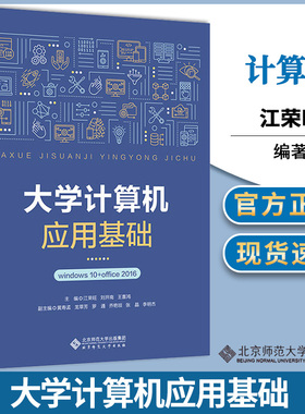 【正版速发】 大学计算机应用基础 Windows10+WPSOffice2016 刘开南 江荣旺 北京师范大学出版社 计算机基础知识等级考试参考书