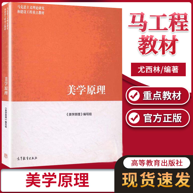 美学原理 尤西林 高等教育出版社 马克思主义理论研究 和建设工程重点
