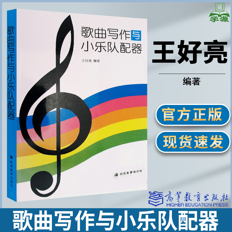 歌曲写作与小乐队配器王好亮歌曲作法管弦乐法音乐类本科教材高等教育出版社