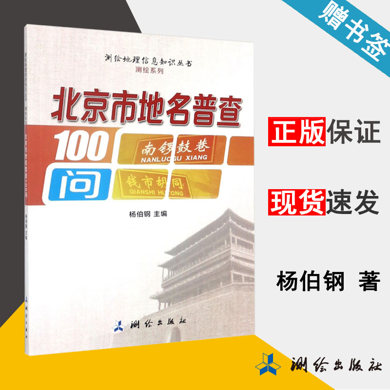 北京市地名普查100问 杨伯钢 测绘出版社 9787503040788 书籍#