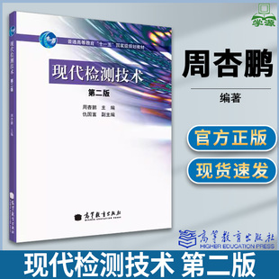 包邮 现代检测技术 第二版 第2版 周杏鹏 等教育出版社