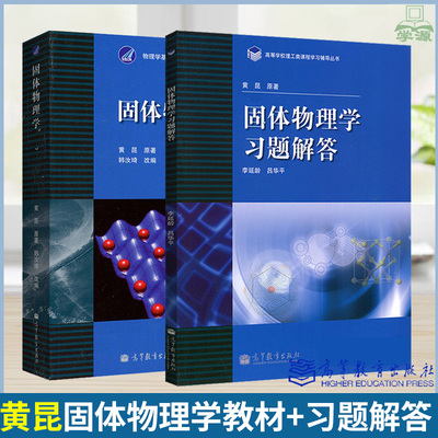 正版 固体物理学 黄昆 教材+固体物理学习题解答 2本套 李延龄 黄昆物理学基础理论课程教材 固体物理导论 高等教育出版社