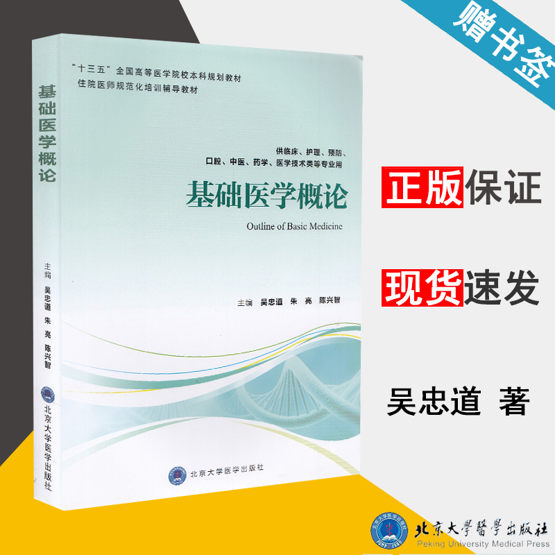 包邮 基础医学概论 吴忠道 朱亮 陈兴智 北京大学医学出版社 住院医师规范化培训辅导教材 十三五规划教材 基础医学 医学 书籍^