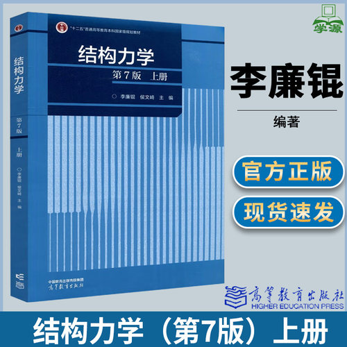 结构力学第7版上册高教社