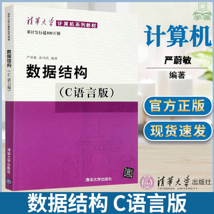 数据结构 C语言版 (含光盘) 严蔚敏 清华大学出版社  数据结构与算法 数据结构和算法习题 c语言数据结构 大学计算机考研教材教程