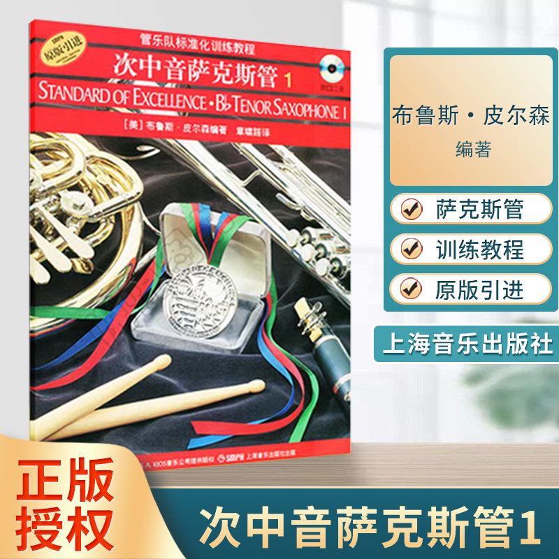管乐队标准化训练教程 次中音萨克斯管1 原版引进 带光盘 [美] 布鲁斯&middot;皮尔森 章啸路 译 音乐训练教材 上海音乐出版社