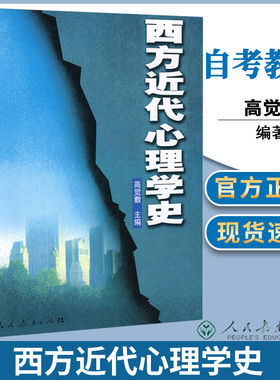 正版 西方近代心理学史 高觉敷 人民教育出版社2021自学考试教材 河北专接本心理学教材05952心理学考研用书