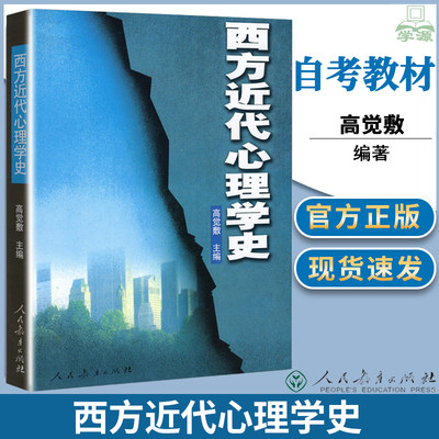 正版 西方近代心理学史 高觉敷 人民教育出版社2021自学考试教材 河北专接本心理学教材05952心理学考研用书