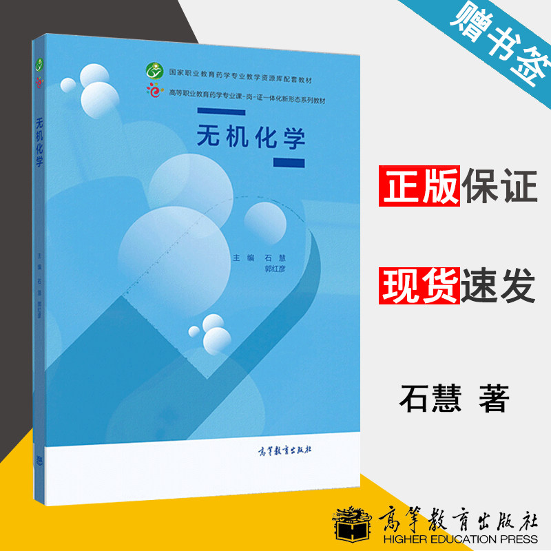 无机化学 石慧 郭红彦 高等教育出版社 国家职业教育药学专业配套教材 无机化学 化学化工