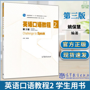 正版英语口语教程2学生用书第三版3版姚保慧高等教育出版社 challenge to speak学英语教材高等教育出版社十一五规划教材