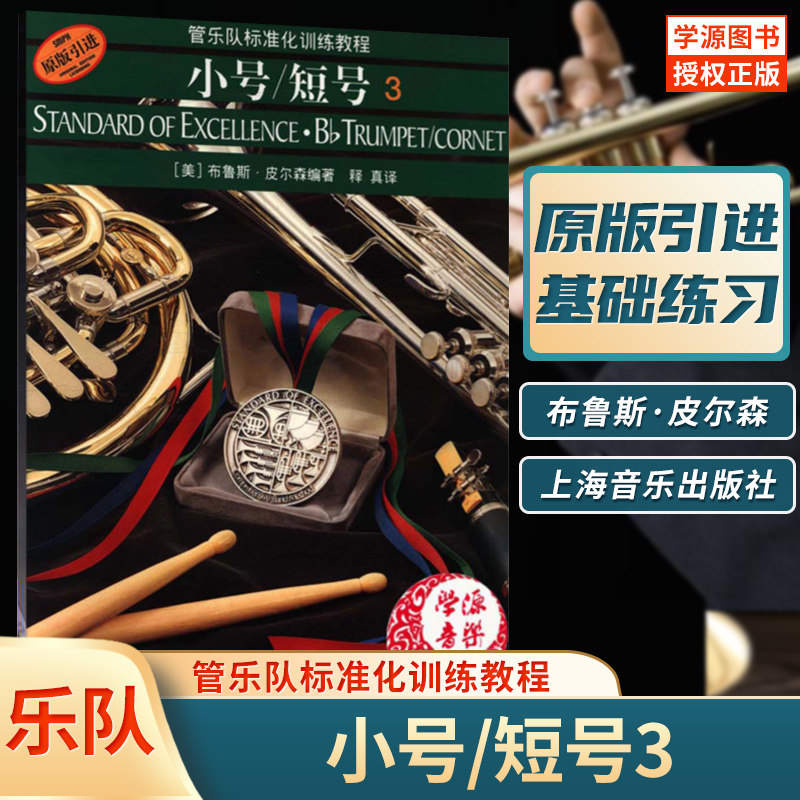 小号短号3 管乐队标准化训练教程  (美)布鲁斯·皮尔森编著 管弦乐类 小号吹奏法 器乐曲 音乐爱好者 上海音乐出版社9787807511793
