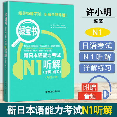 绿宝书 新日本语能力考试N1听解 详解+练习 许纬 华东理工大学出版社