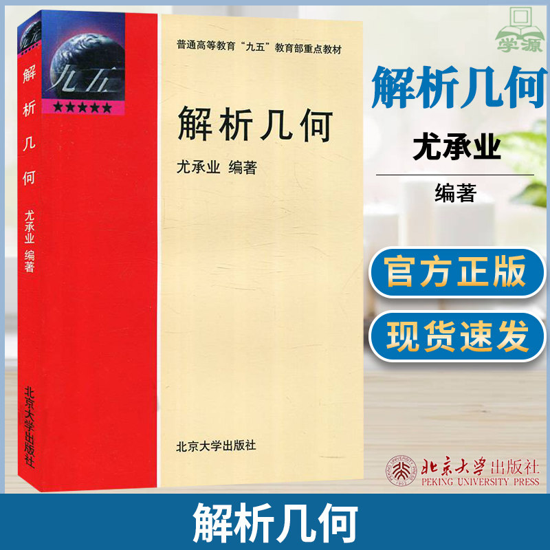 北大版 解析几何 尤承业 北京大学出版社 普通高等教育九五教育部重点