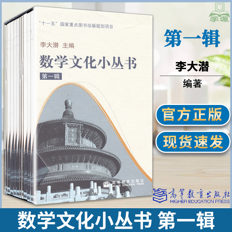 数学文化小丛书第一辑李大潜高等教育出版社中小学生阅读指导书目含黄金分割漫话费马大定理的证明与启示连分数与历法10本