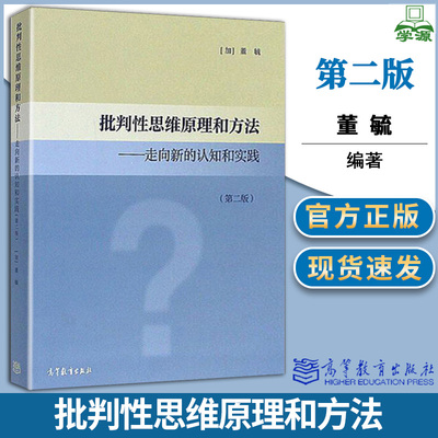 批判性思维原理和方法 走向新的认知和实践 第二版2版 董毓 高等教育出版社高校通识教育教材 大学哲学教材 教师培训参考书